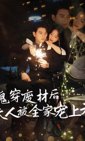 短剧《魂穿废材后夫人被全家宠上天》海报