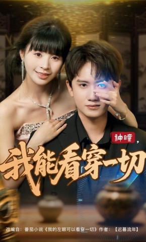 短剧《神瞳，我能看穿一切》海报