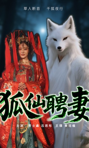 短剧《狐仙聘妻》海报