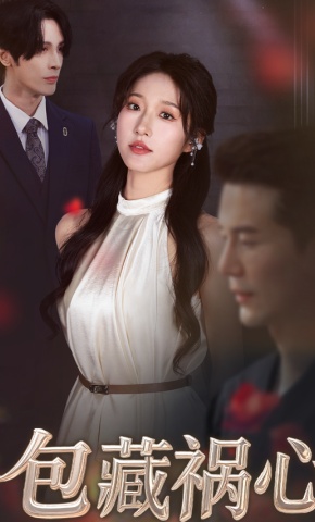 短剧《包藏祸心》海报