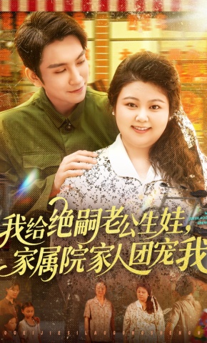 短剧我给绝嗣老公生娃，家属院家人团宠我海报