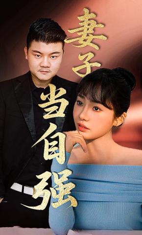 短剧妻子当自强海报