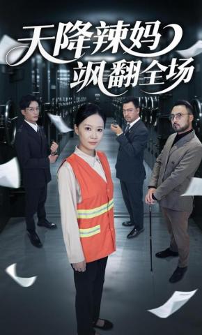 短剧《天降辣妈飒翻全场》海报