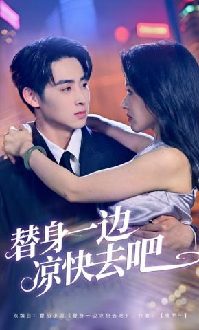 短剧《替身一边凉快去吧》海报