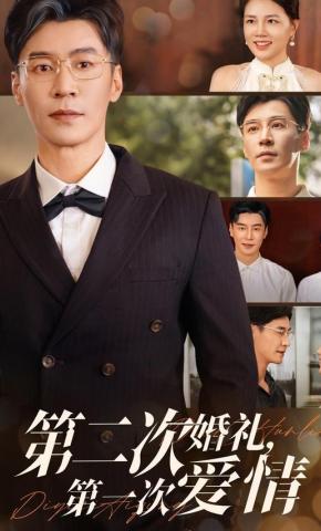 短剧《第二次婚礼，第一次爱情》海报