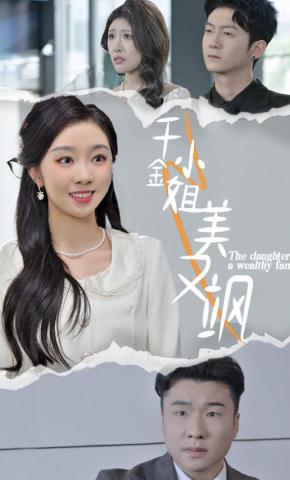 短剧《千金小姐美又飒》海报