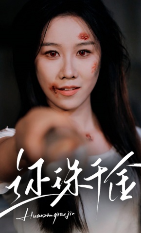 短剧《还珠千金》海报