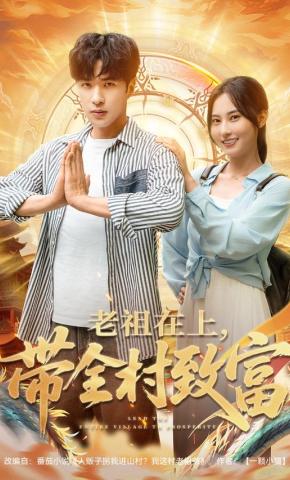 短剧《老祖在上，带全村致富》海报