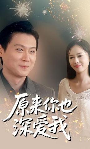 短剧《原来你也深爱我》海报