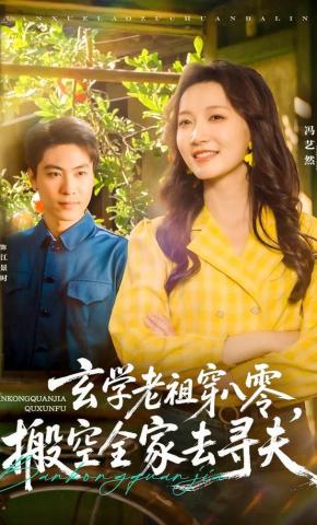 短剧《玄学老祖穿八零，搬空全家去寻夫》海报