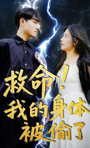 短剧《救命！我的身体被偷了！》海报