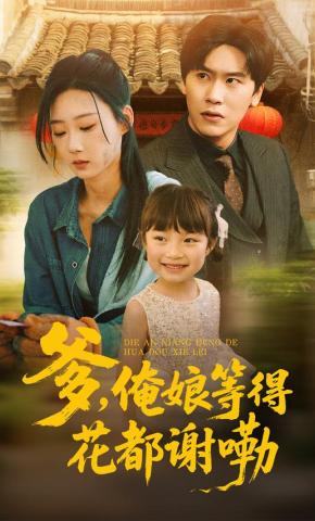 短剧《爹，俺娘等得花都谢嘞》海报