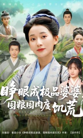 短剧《睁眼成极品婆婆，囤粮囤肉度饥荒》海报