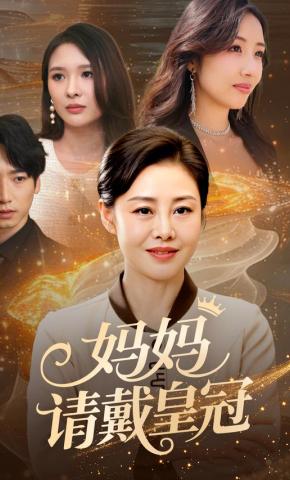 短剧妈妈请戴皇冠海报