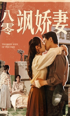 短剧八零飒娇妻海报
