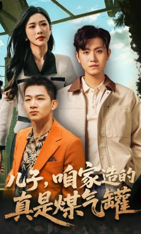 短剧《儿子，咱家造的真是煤气罐》海报