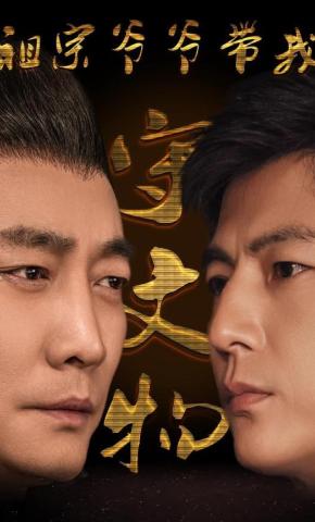 短剧《祖宗爷爷带我守文物》海报