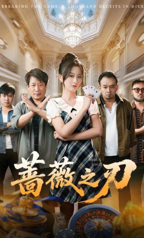 短剧《蔷薇之刃》海报