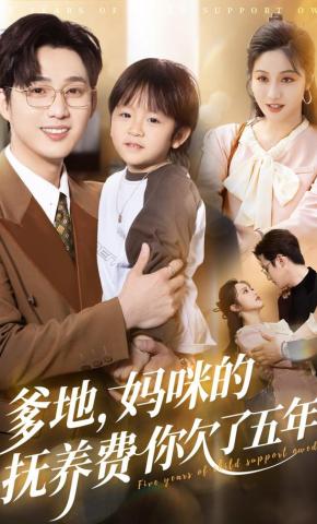 短剧《爹地，妈咪的抚养费你欠了五年》海报