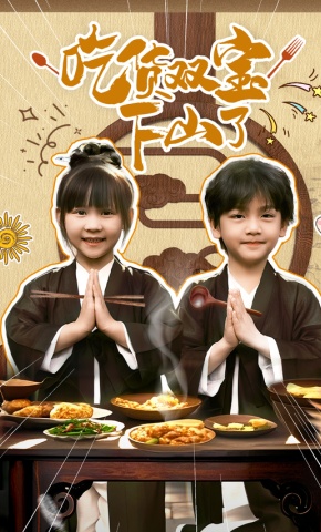 短剧《吃货双宝下山了》海报