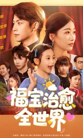 短剧福宝治愈全世界海报