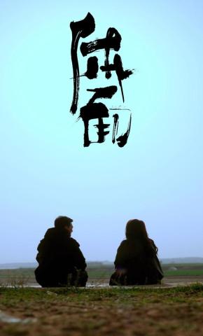 短剧《体面》海报