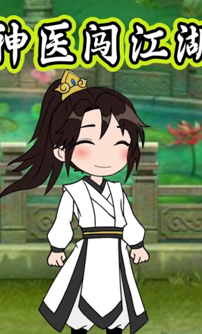 短剧《神医闯江湖》海报