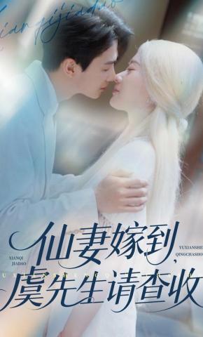 短剧仙妻嫁到，虞先生请查收海报