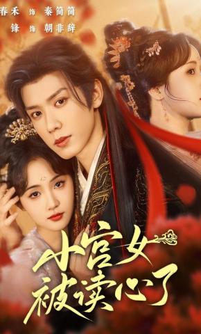 短剧《小宫女被读心了》海报