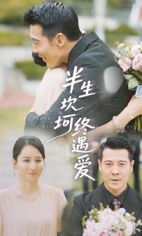 短剧《半生坎坷终遇爱》海报