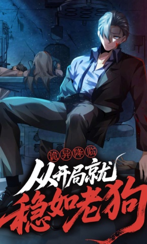 短剧《诡异降临：从开局就稳如老狗》海报