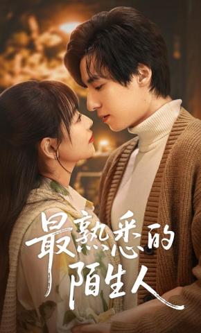 短剧《最熟悉的陌生人》海报