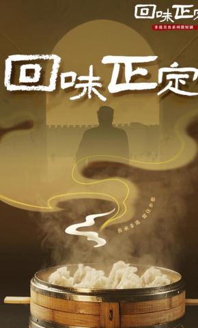 短剧《回味正定》海报