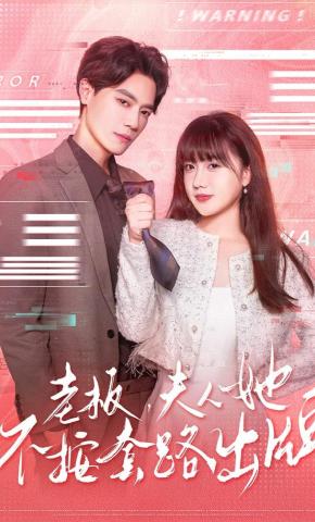 短剧《老板，夫人她不按套路出牌》海报