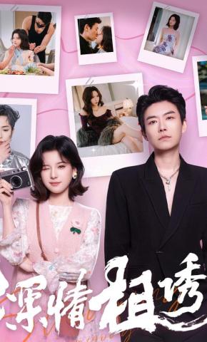 短剧《深情相诱》海报