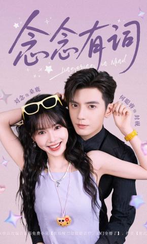 短剧《念念有词》海报