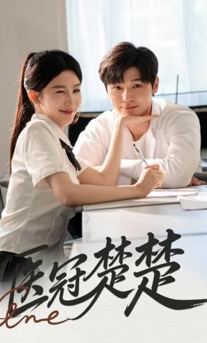 短剧《医冠楚楚》海报