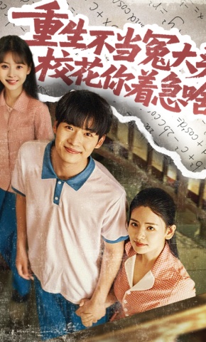 短剧《重生不当冤大头，校花你着急啥》海报