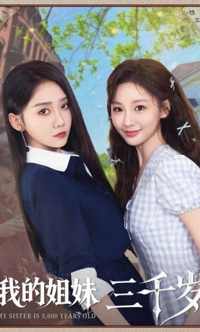 短剧《我的姐妹三千岁》海报
