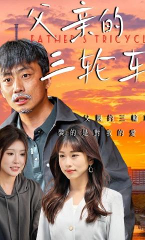 短剧父亲的三轮车海报