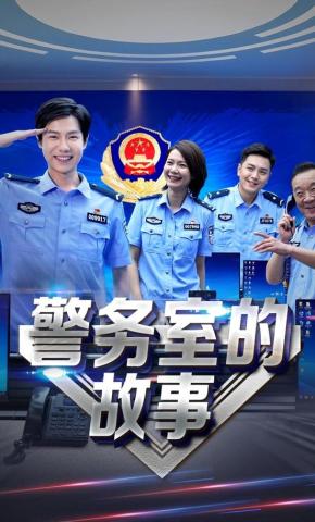 短剧《警务室的故事》海报