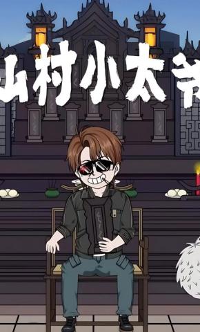 短剧《山村小太爷》海报
