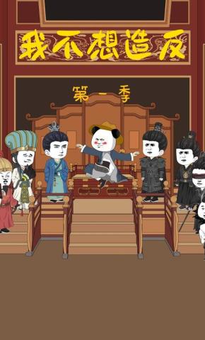 短剧《我不想造反》海报