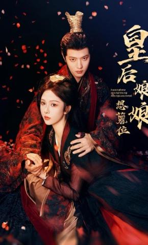 短剧皇后娘娘想篡位海报