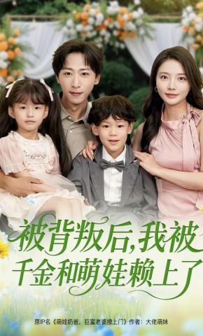 短剧《被背叛后，我被千金和萌娃赖上了》海报