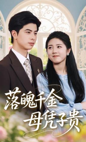 短剧《落魄千金母凭子贵》海报