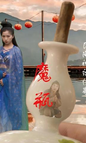 短剧《魔瓶》海报