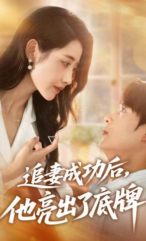 短剧《追妻成功后，他亮出了底牌》海报