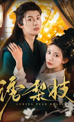 短剧《诱梨枝》海报