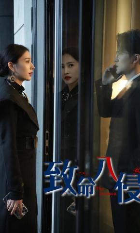 短剧致命入侵海报